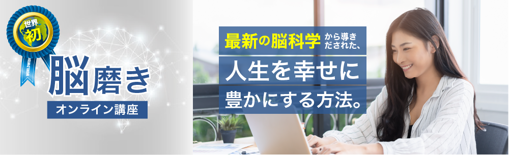 人生が変わる脳磨きオンライン講座|脳科学者 岩崎一郎